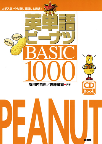 英単語ピーナツ BASIC1000 - 株式会社 南雲堂 研究書、大学向け教科書